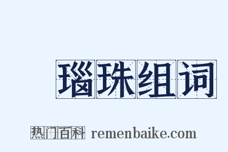瑪瑙珠组词是什么意思的图片